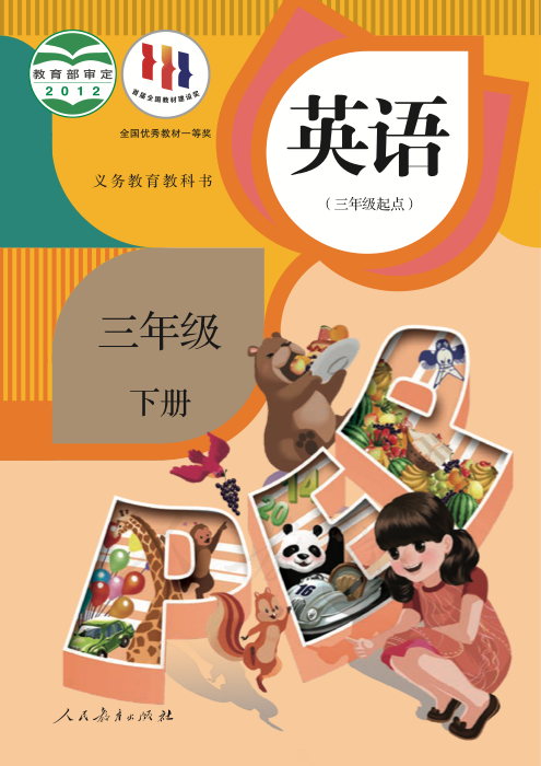 英语 三年级下册
