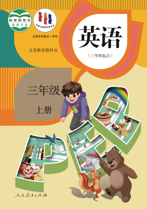 英语 三年级上册
