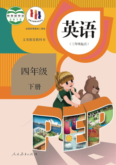英语 四年级下册