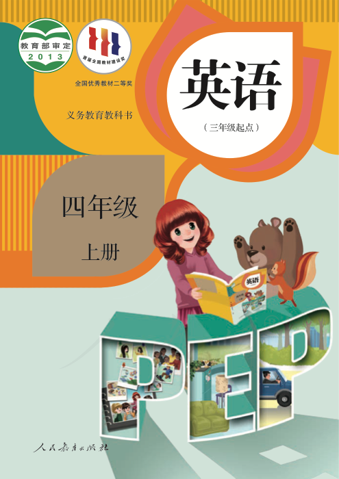 英语 四年级上册