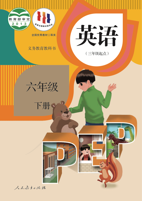 英语 六年级下册