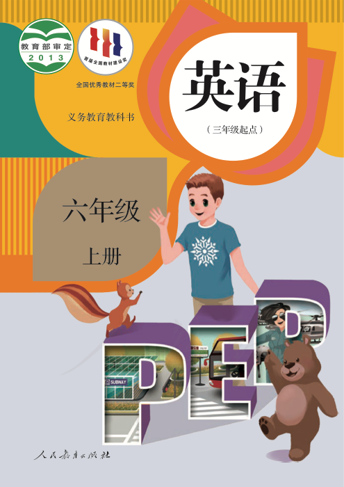 英语 六年级上册